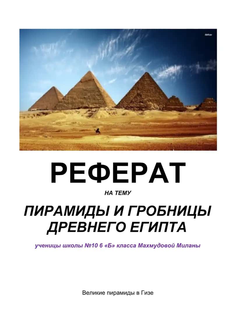 ПИРАМИДЫ И ГРОБНИЦЫ ДРЕВНЕГО ЕГИПТА