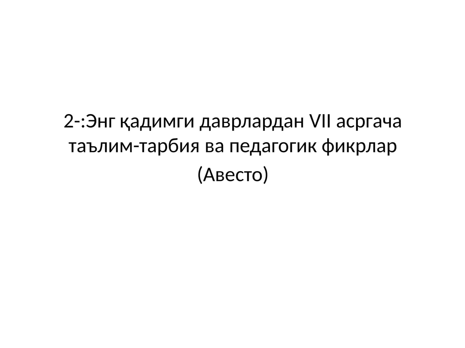 Энг қадимги даврлардан VII асргача таълим-тарбия ва педагогик фикрлар (Авесто)