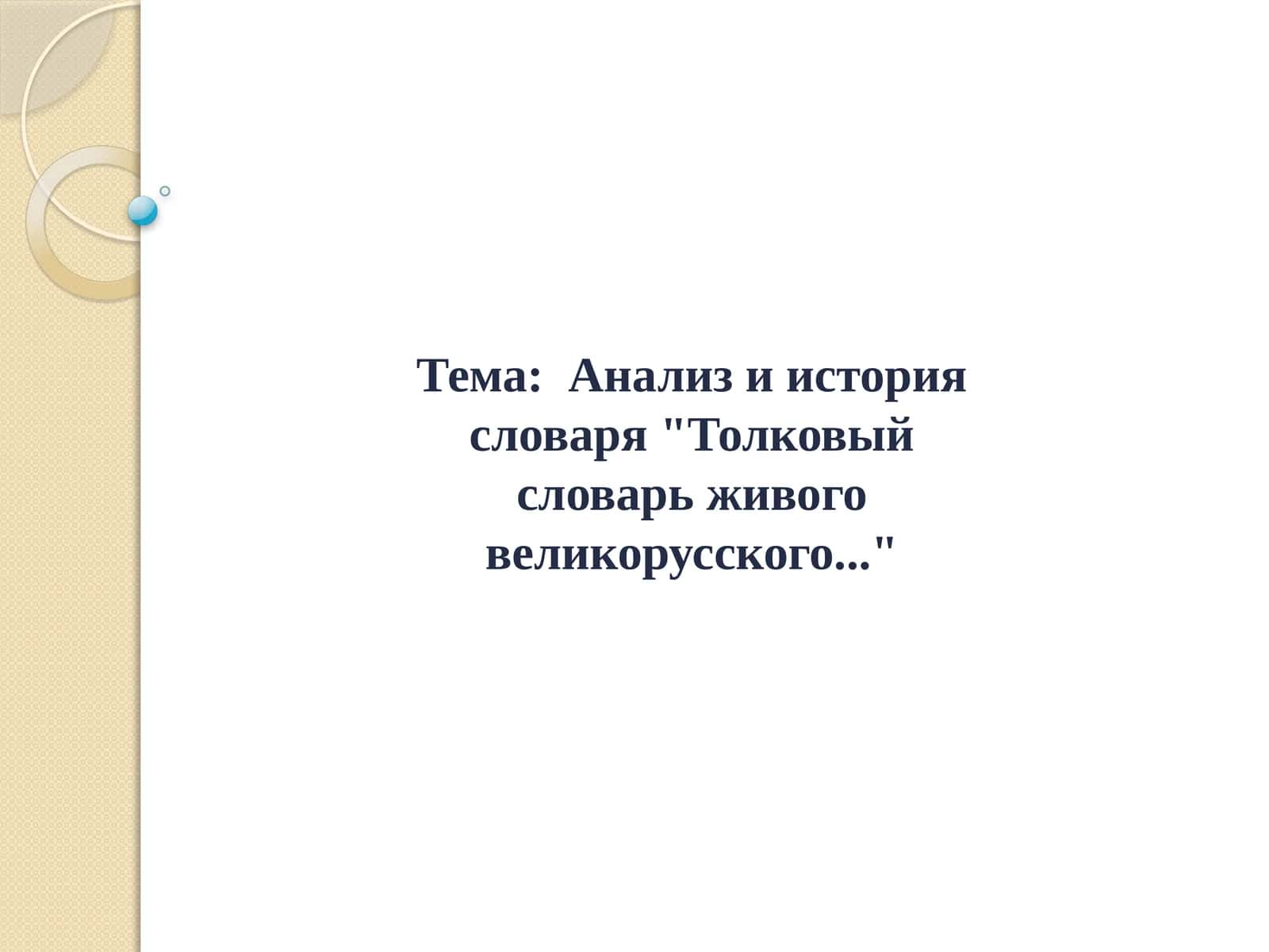 Анализ и история словаря "Толковый словарь живого великорусского..."