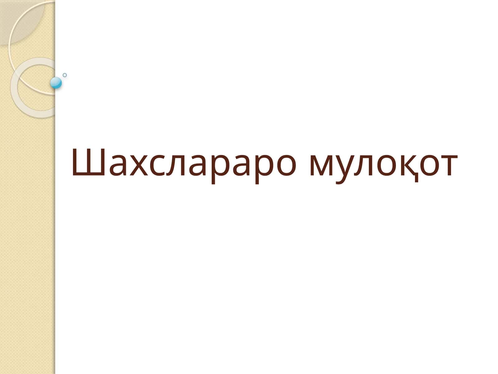 Шахслараро мулоқот