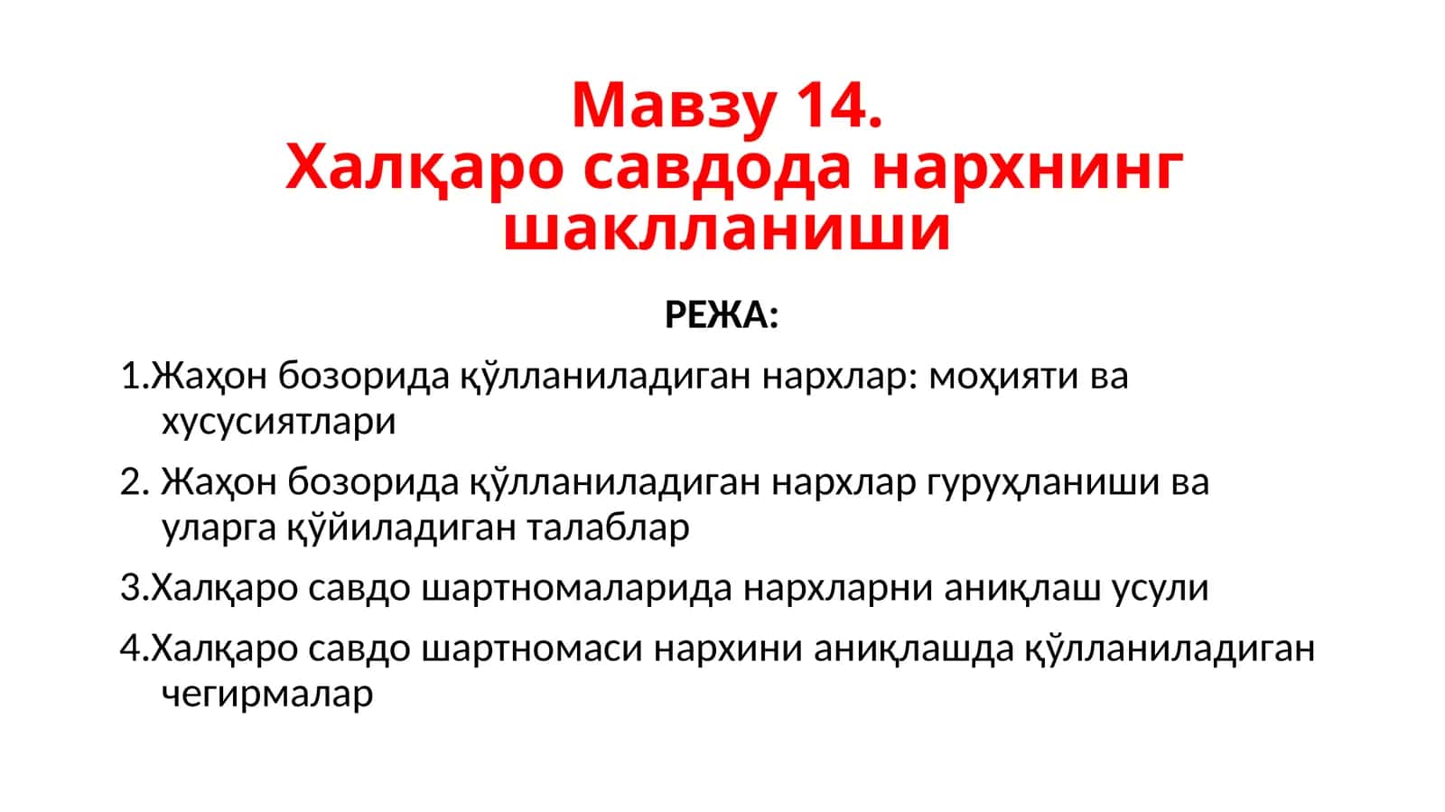 Халқаро савдода нархнинг шаклланиши