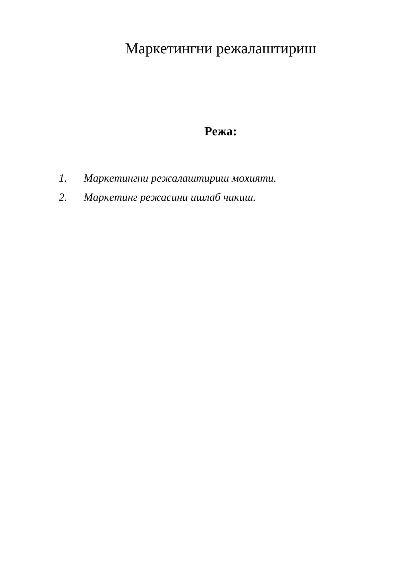 Маркетингни режалаштириш