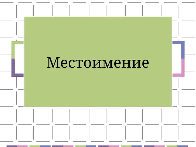 Местоимение