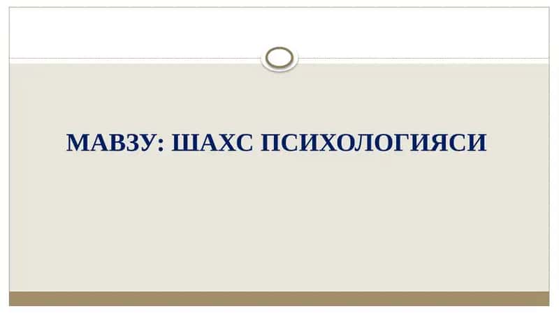 Шахс Психологияси