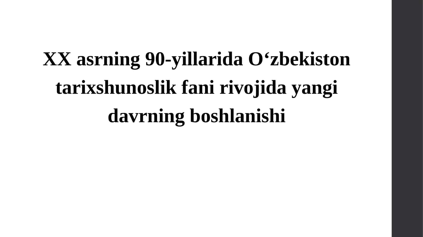 XX asrning 90-yillarida O‘zbekiston tarixshunoslik fani rivojida yangi davrning boshlanishi