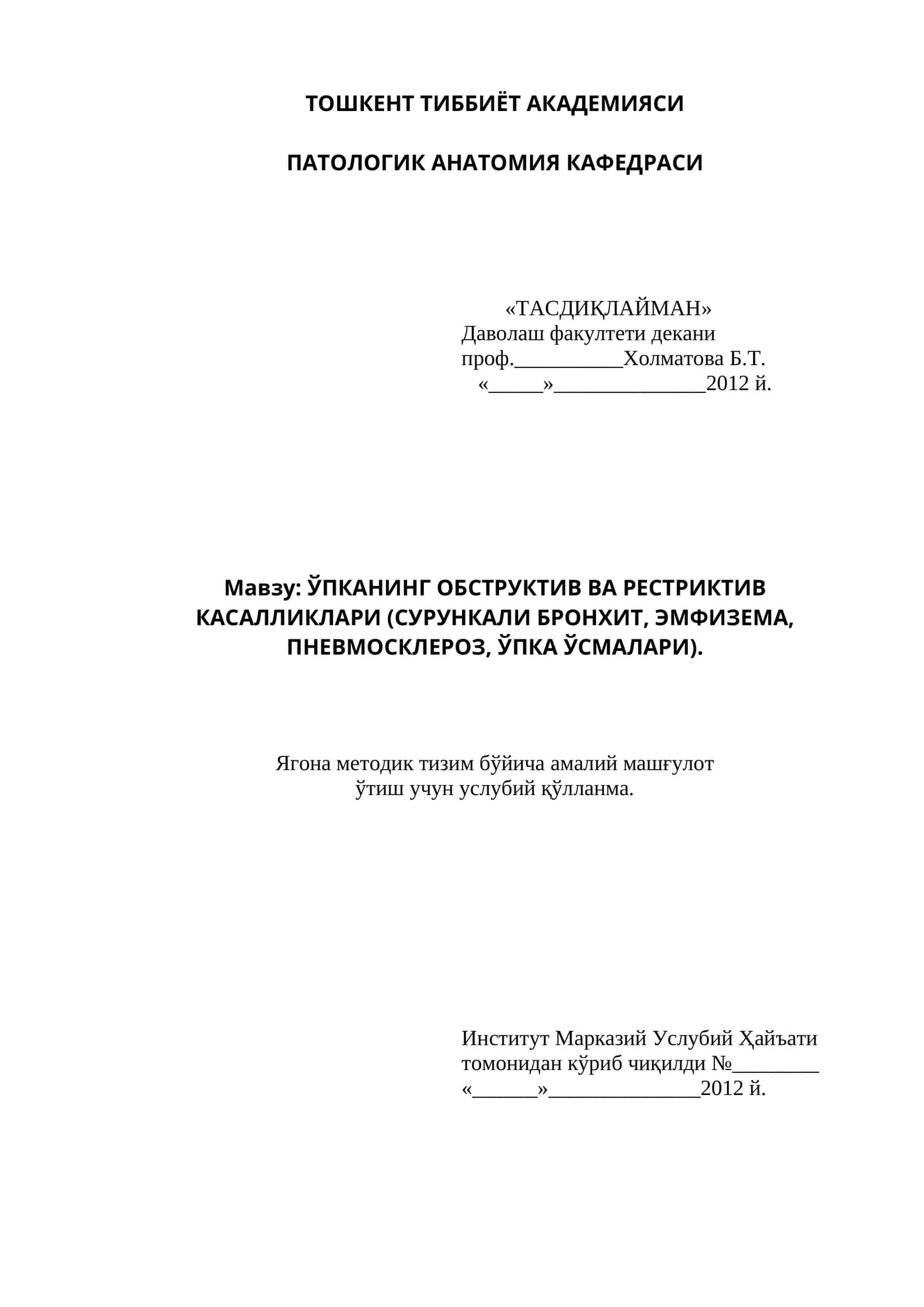 ЎПКАНИНГ ОБСТРУКТИВ ВА РЕСТРИКТИВ КАСАЛЛИКЛАРИ (СУРУНКАЛИ БРОНХИТ, ЭМФИЗЕМА, ПНЕВМОСКЛЕРОЗ, ЎПКА ЎСМАЛАРИ)