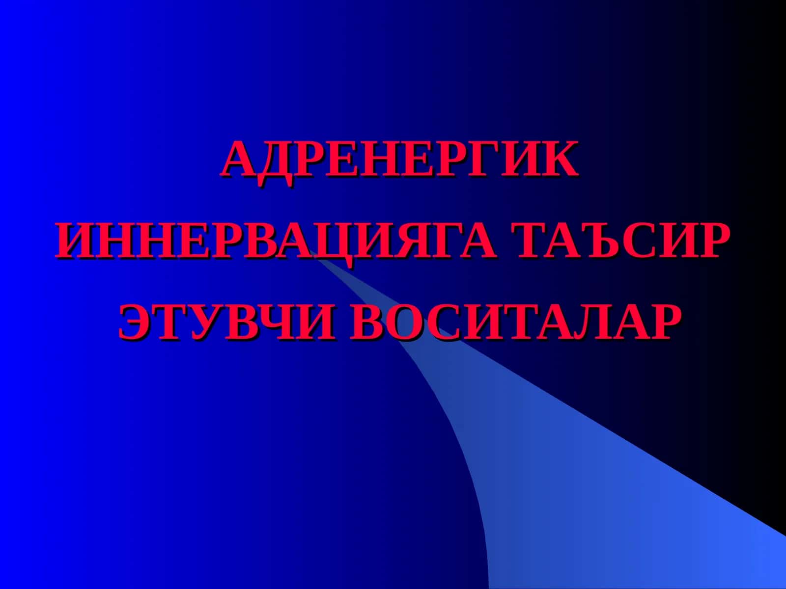 Адренергик иннервациягатаъсирэтувчи воситалар