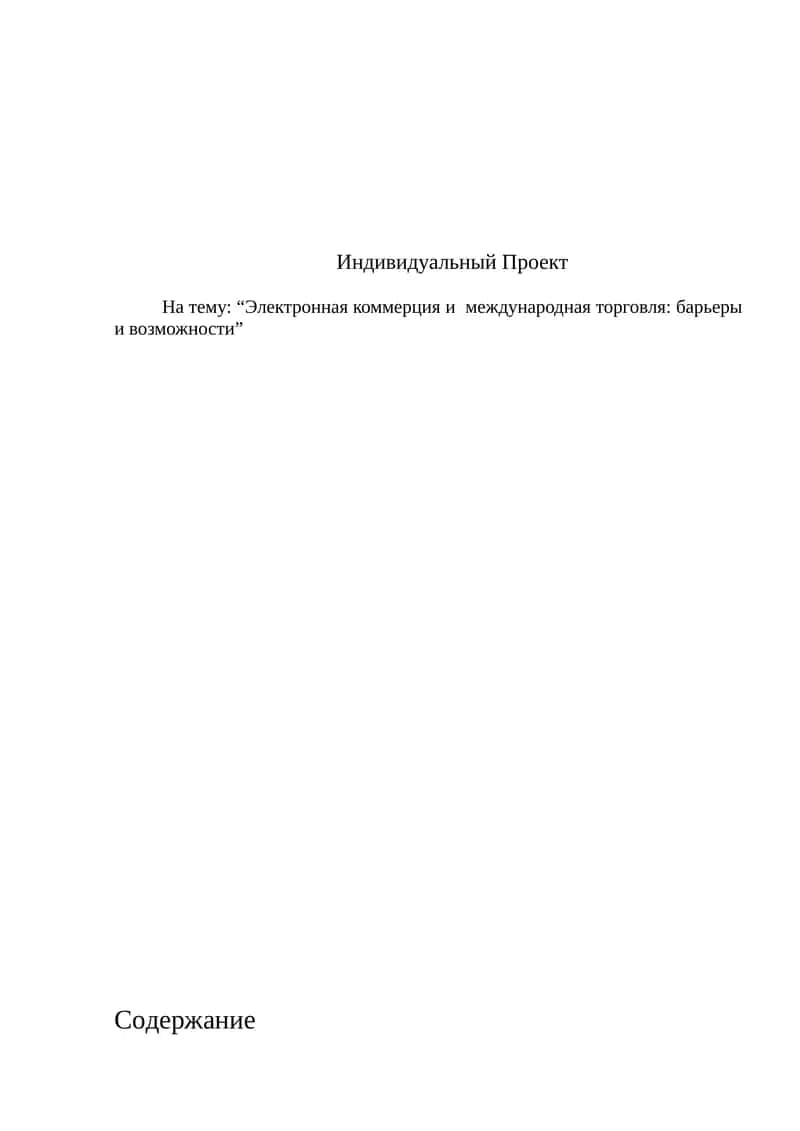 Электронная коммерция и международная торговля: барьеры и возможности