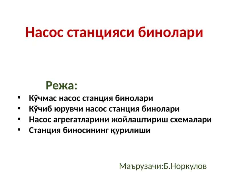 Насослар ва насос станциялари