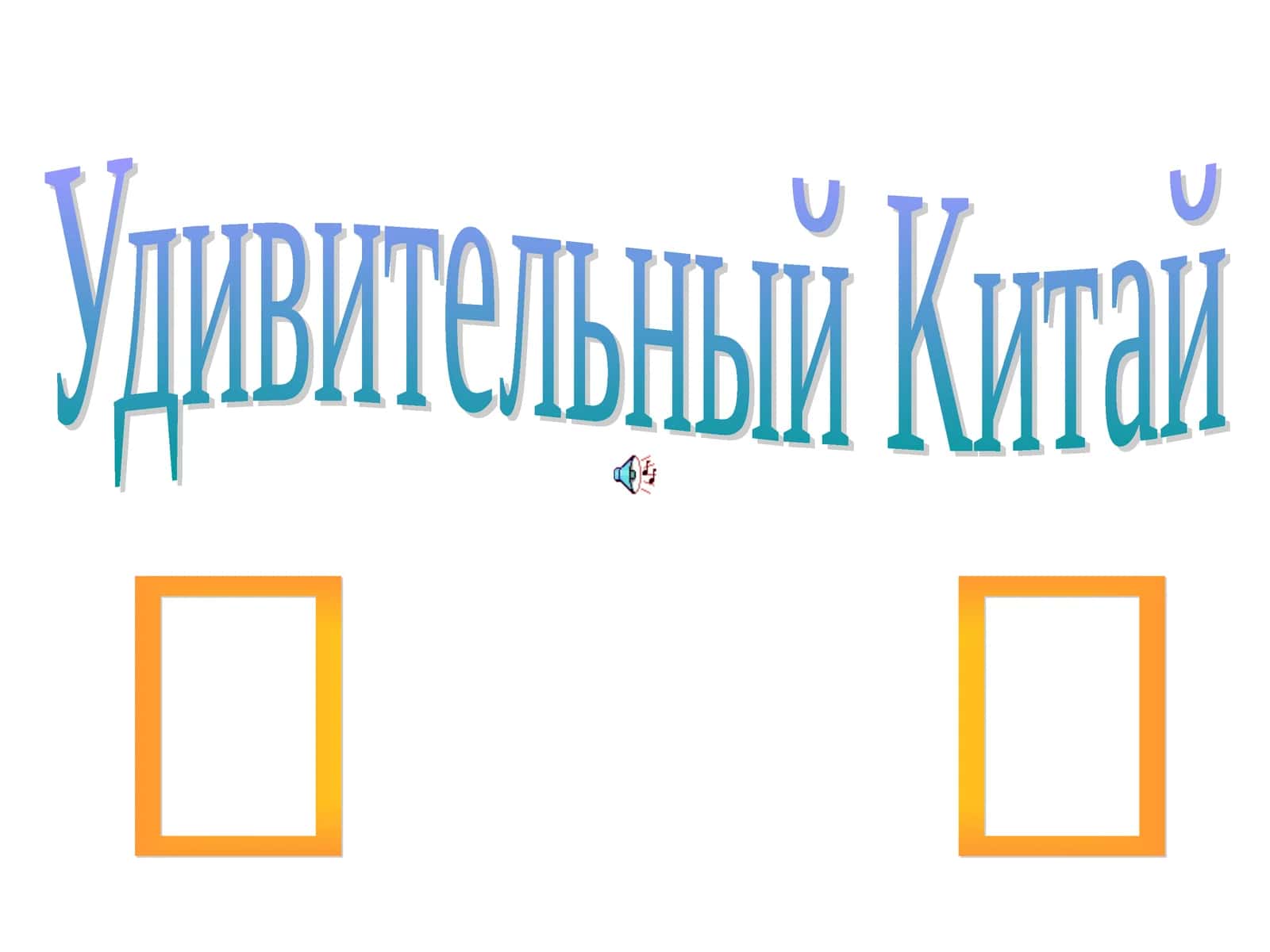 Удивительный Китай