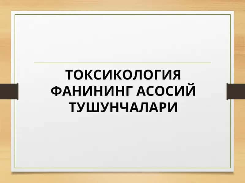 ТОКСИКОЛОГИЯ ФАНИНИНГ АСОСИЙ ТУШУНЧАЛАРИ.