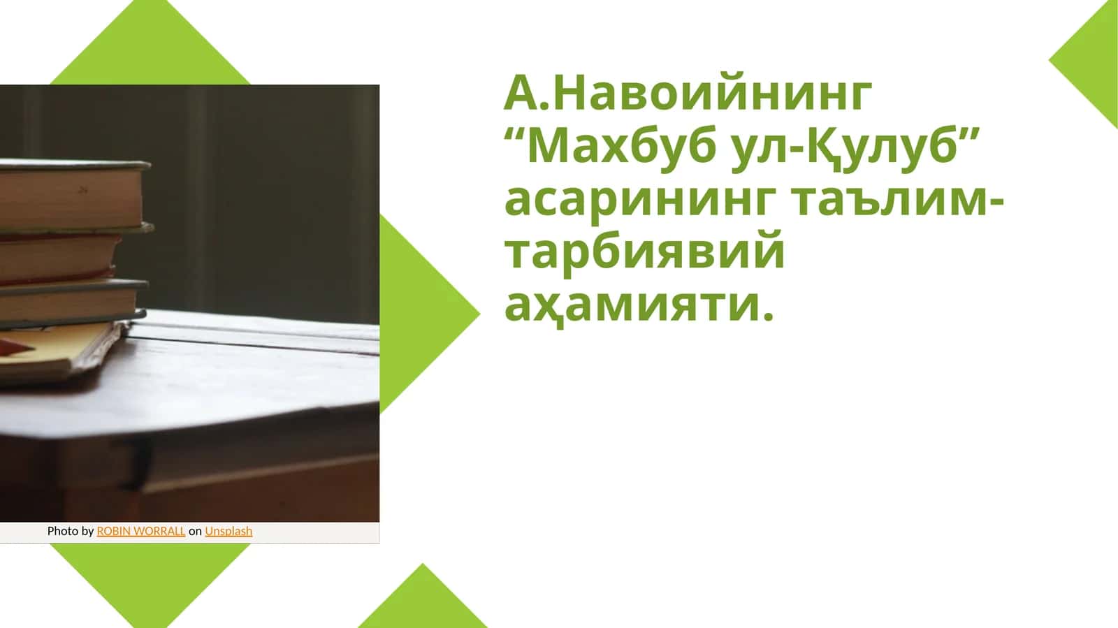 А.Навоийнинг “Махбуб ул-Қулуб” асарининг таълим-тарбиявий аҳамияти.
