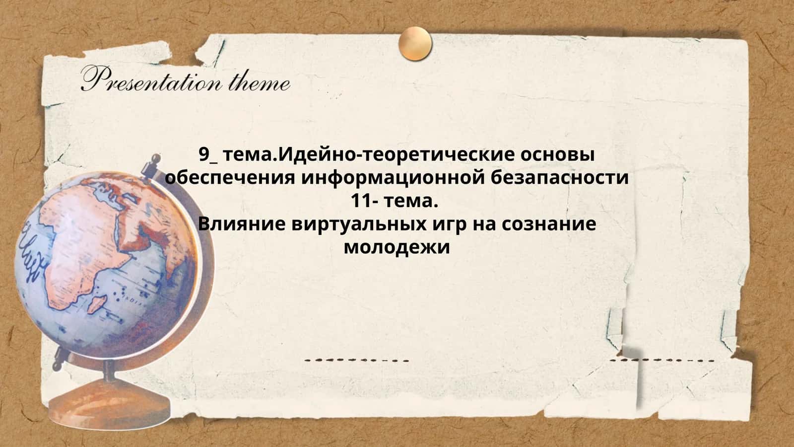 Идейно-теоретические основы обеспечения информационной безапасности