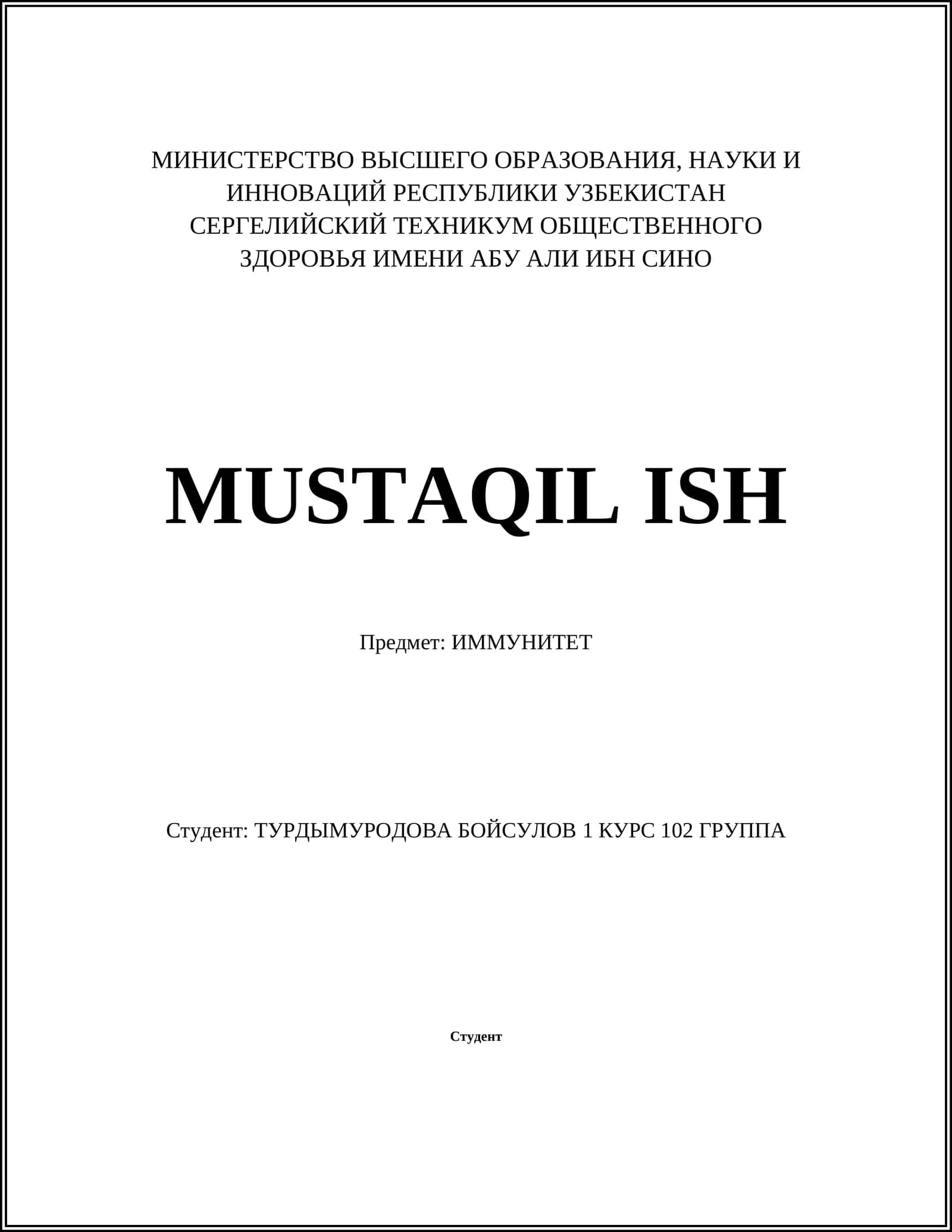 ИММУНИТЕТ