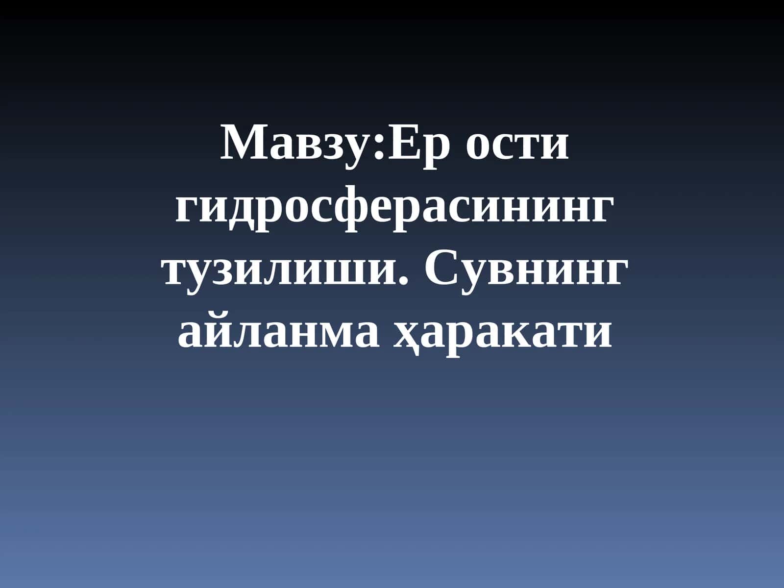Ер ости гидросферасининг тузилиши. Сувнинг айланма жаракати