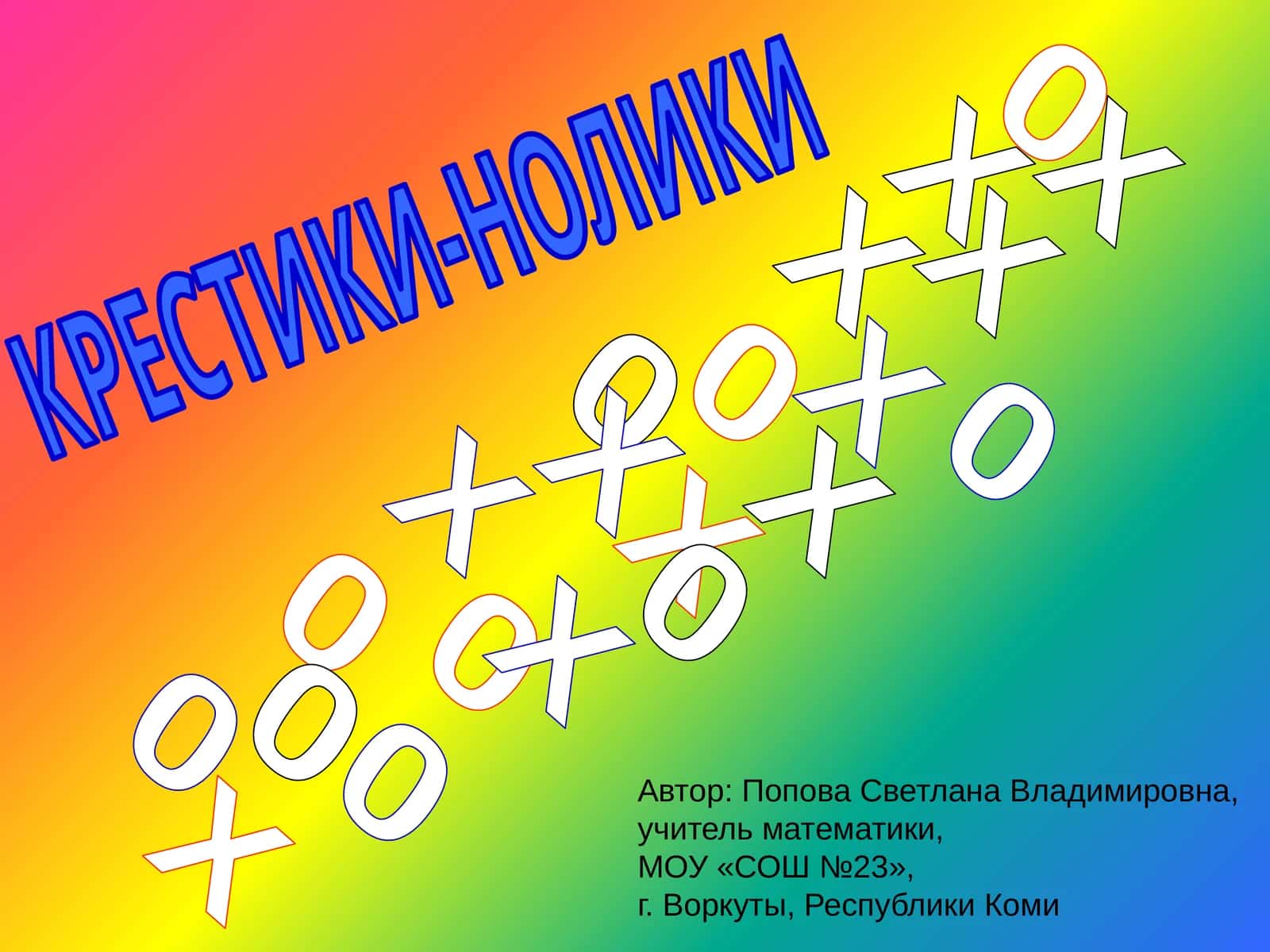 КРЕСТИКИ-НОЛИКИ