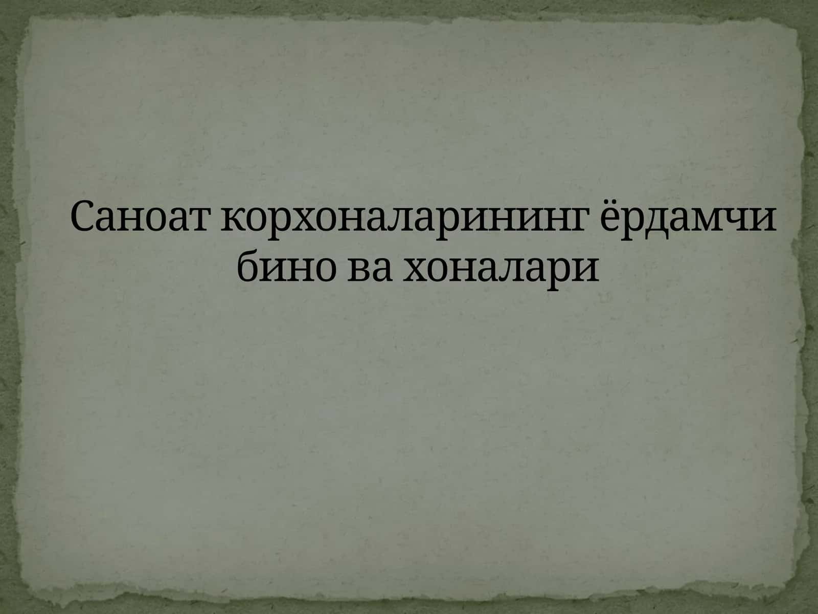 Саноат корхоналарининг ёрдамчи биновахоналари 1