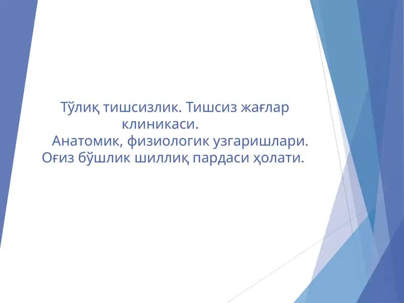 Тўлиқ тишсизлик