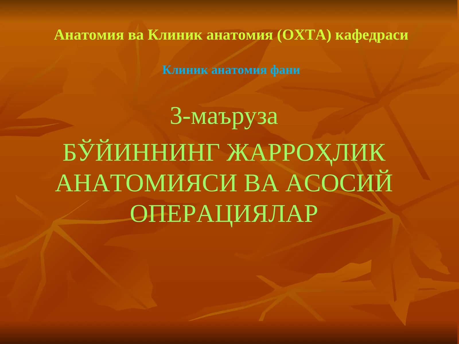 БЎЙИННИНГ ЖАРРОҲЛИК АНАТОМИЯСИ ВА АСОСИЙ ОПЕРАЦИЯЛАР