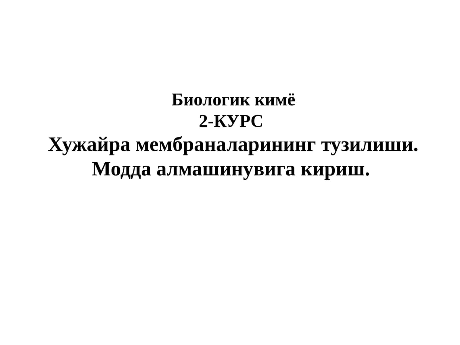 Биологик кимё2-КУРСХужайра мембраналарининг тузилиши. Модда алмашинувига кириш