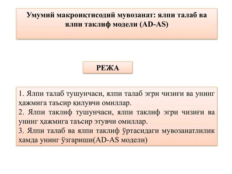 Умумий макроиқтисодий мувозанат: ялпи талаб ва ялпи таклиф модели (AD-AS)