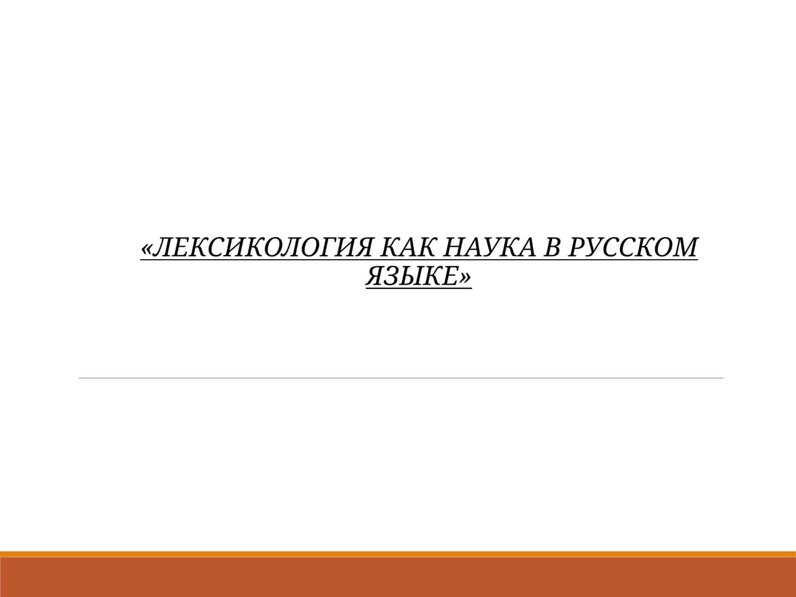 Лексикология как наука в русском языке