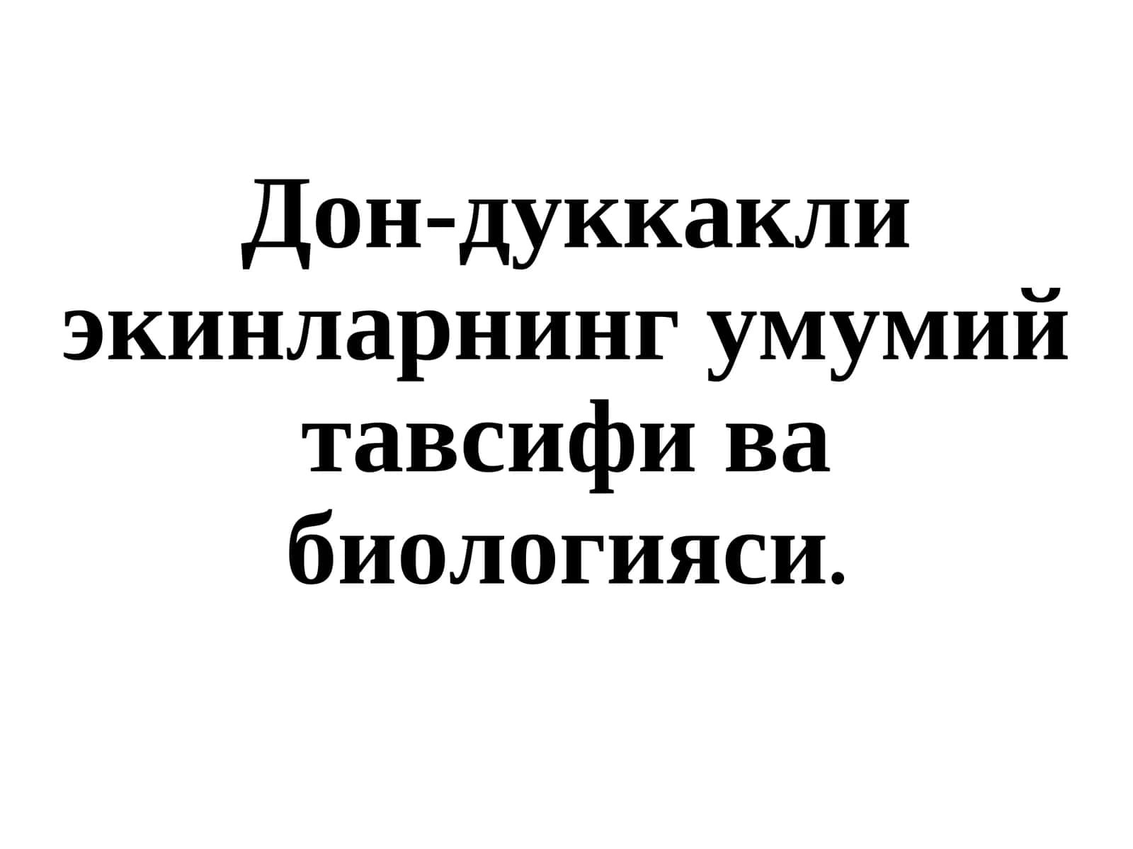 Дон-дуккакли экинларнинг умумий тавсифи ва биологияси