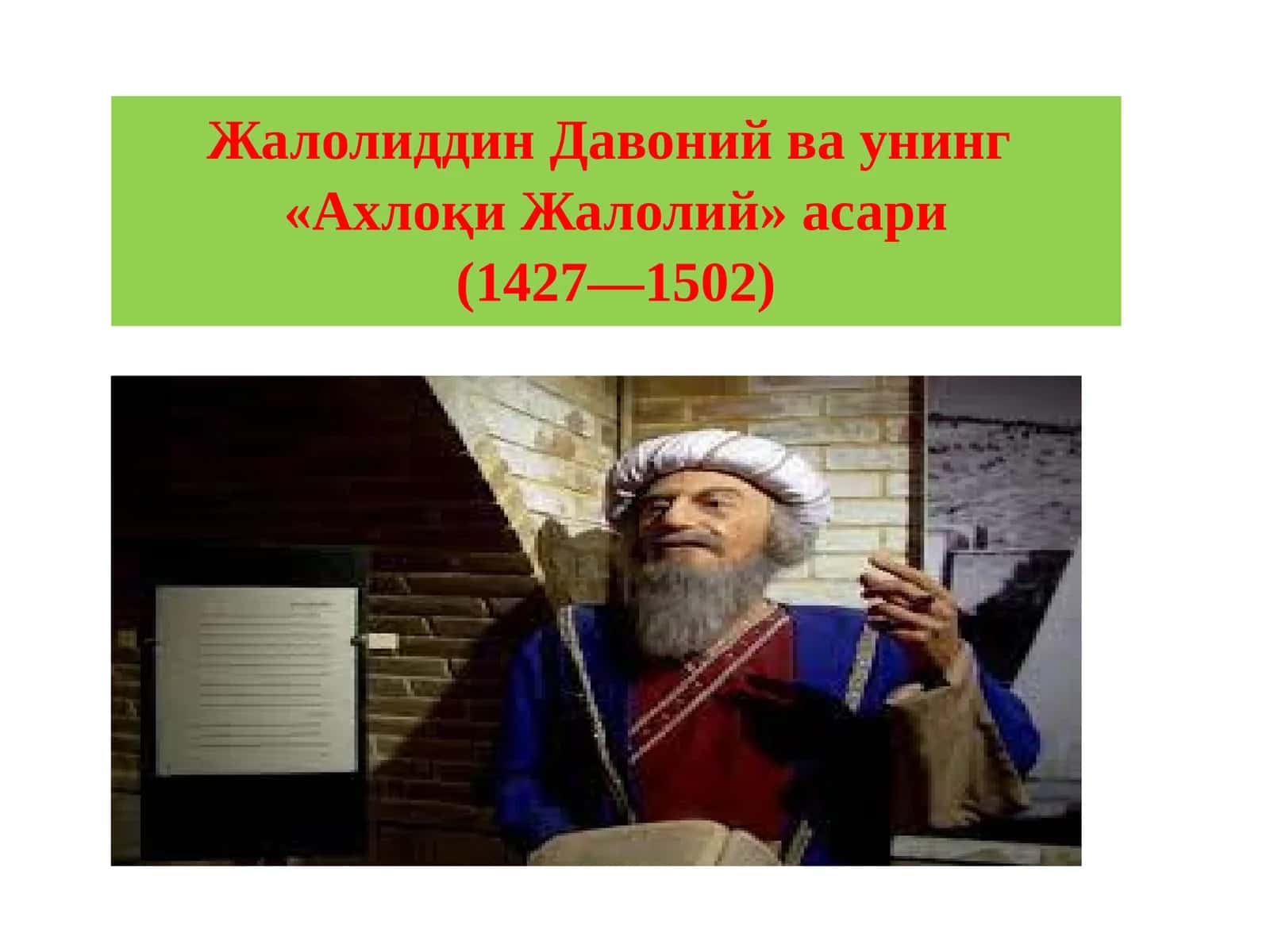 ЖалолиддинДавонийваунинг «АхлоқиЖалолий»асари