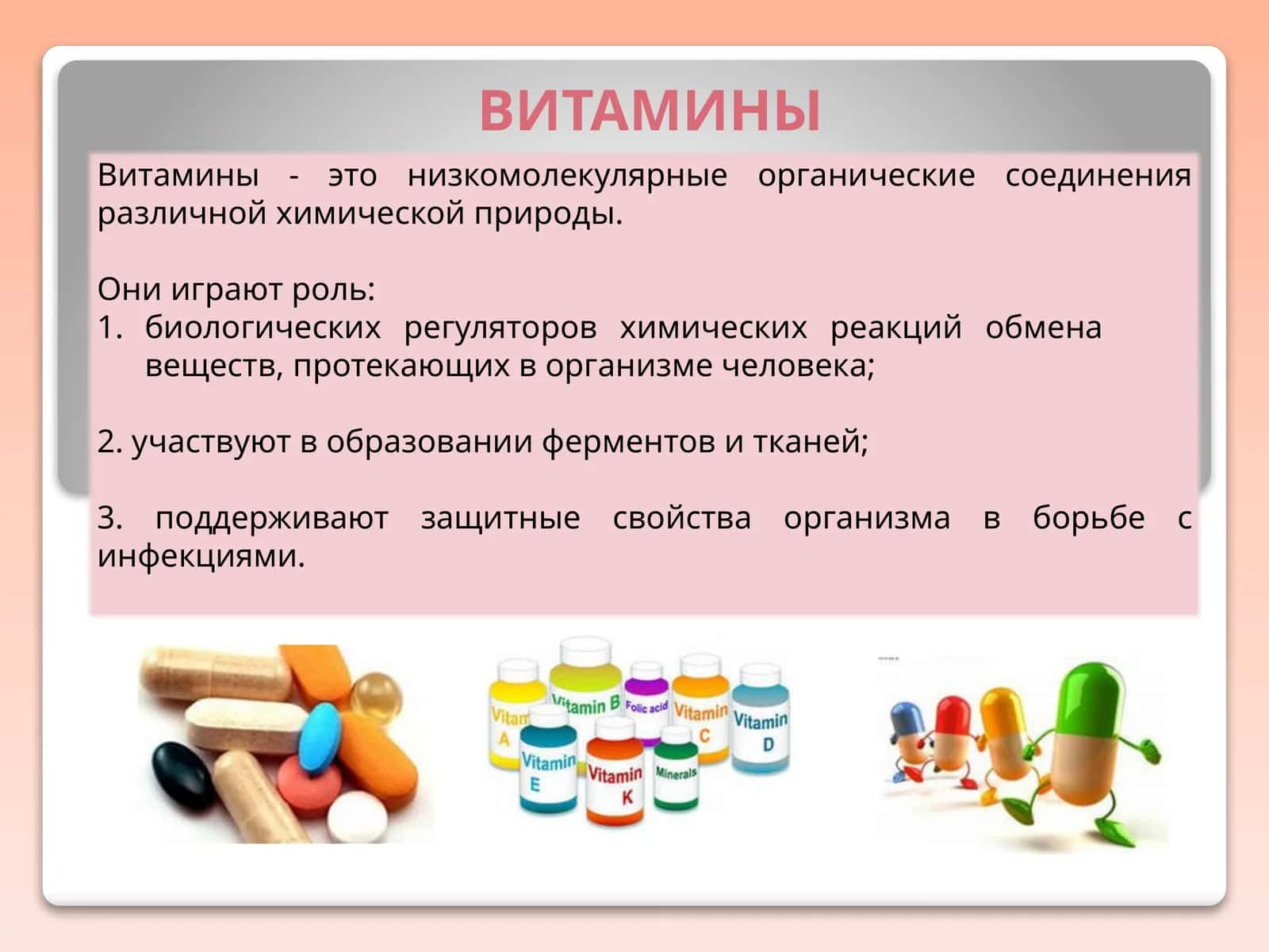 Витамины