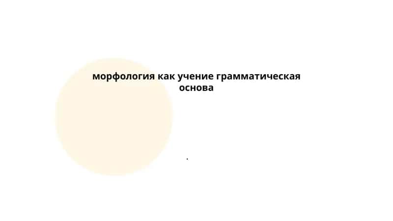 Морфология