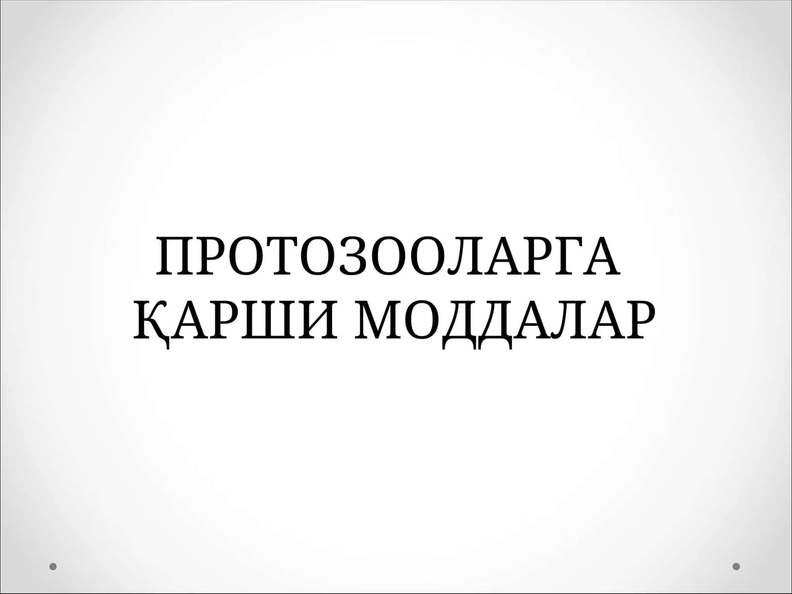 Безгак Касаллигини Қўзғатувчилар