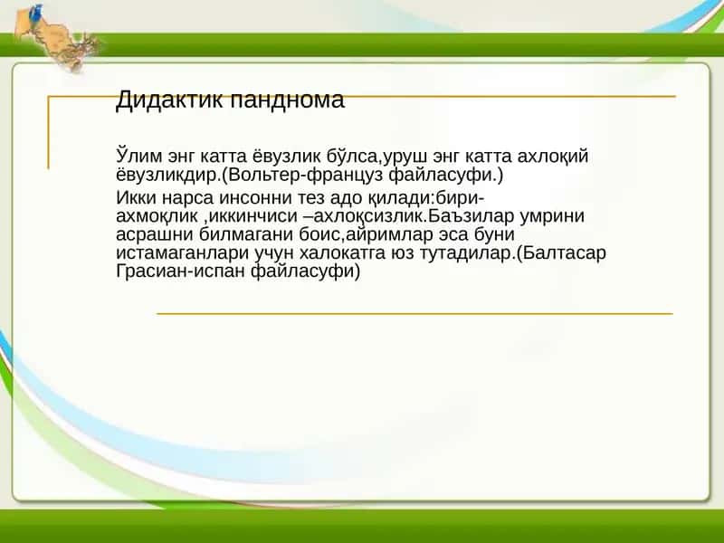 Дидактик панднома
