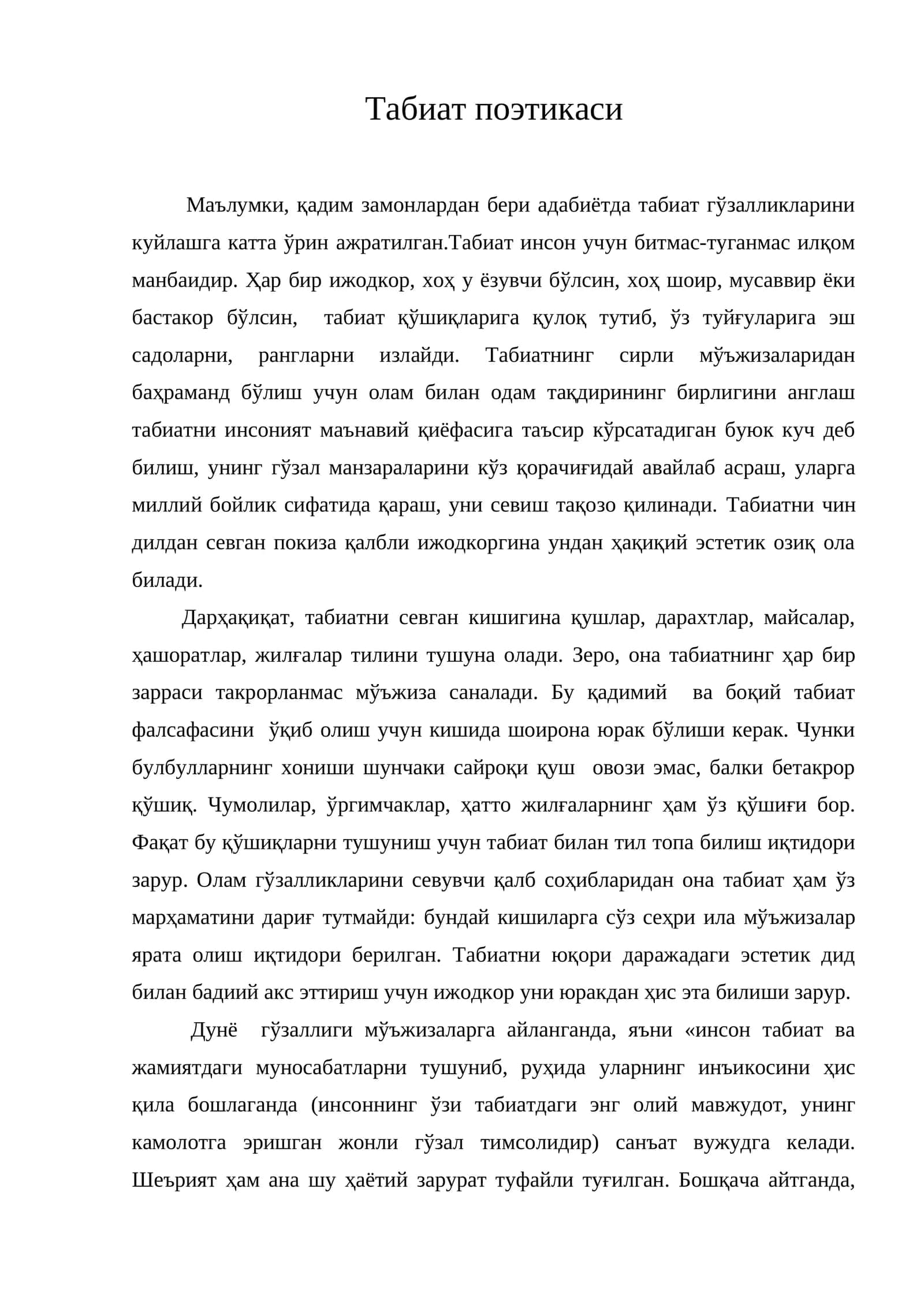 Табиат поэтикаси