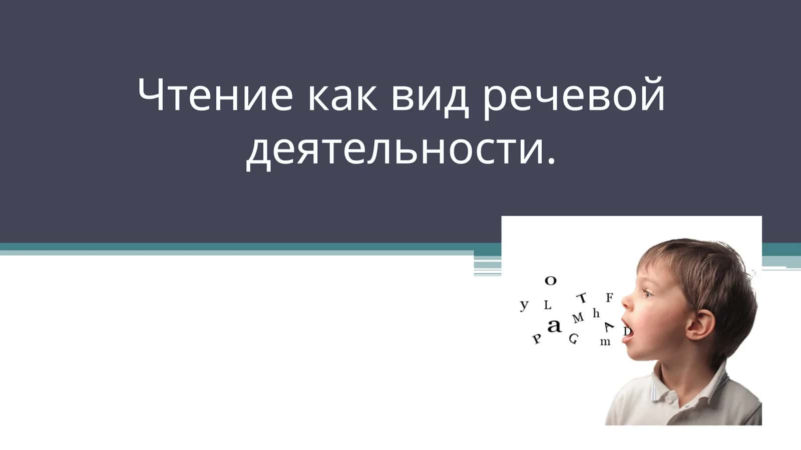 Чтение как вид речевой деятельности.