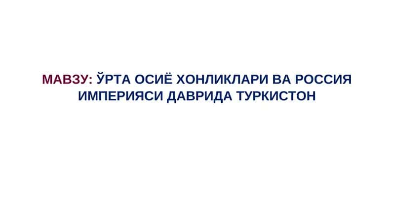 Ўрта Осиё Хонликлари ва Россия Империяси давридаги Туркистон