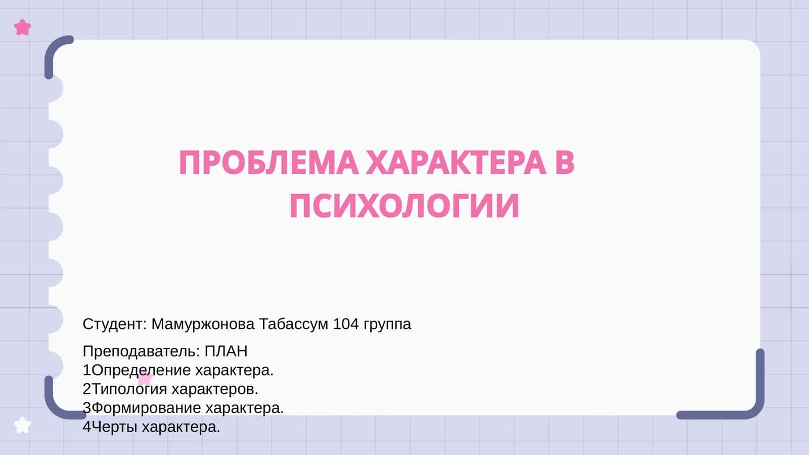 ПРОБЛЕМА ХАРАКТЕРА В ПСИХОЛОГИИ