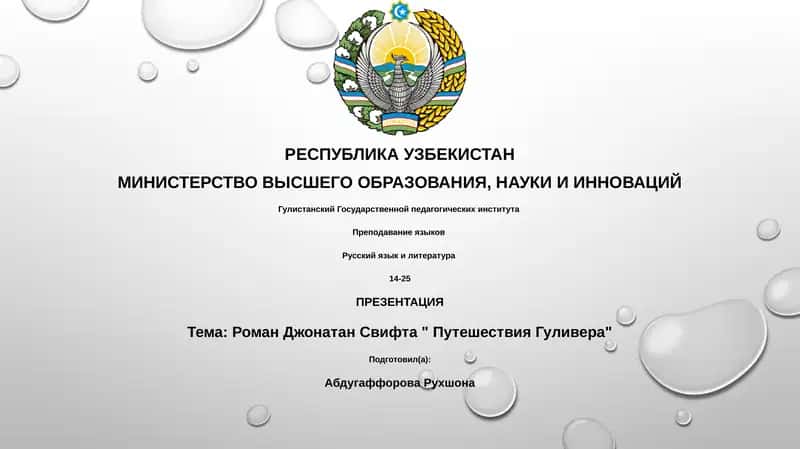 Презентация "Роман Джонатан Свифта - Путешествия Гулливера"