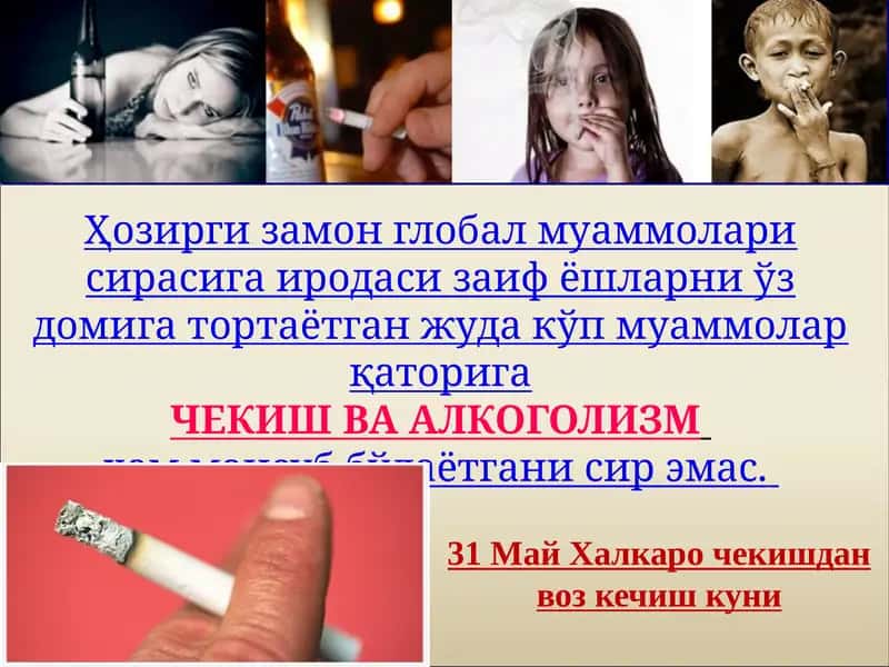 ЧЕКИШ ВА АЛКОГОЛИЗМ