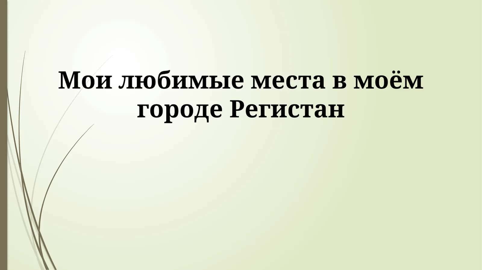 Мои любимые места в моём городе Регистан