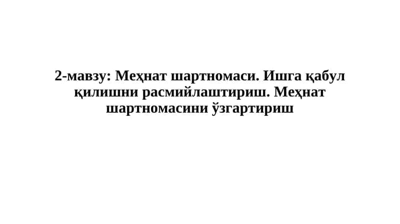 Меҳнат шартномаси