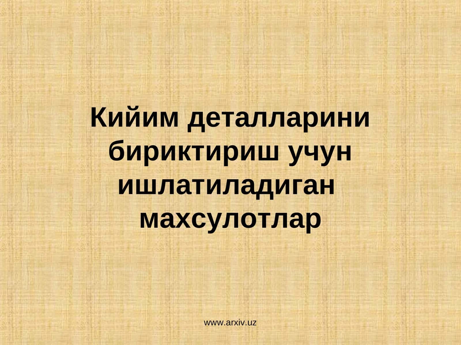 Кийим деталларинибириктириш учунишлатиладиган махсулотлар