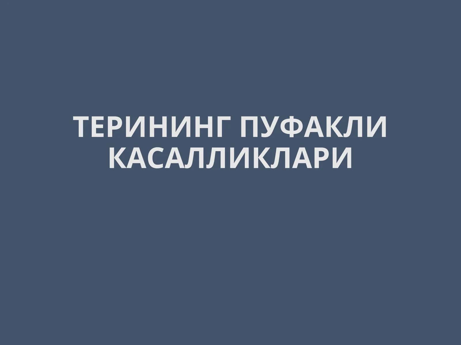 ТЕРИНИНГ ПУФАКЛИ КАСАЛЛИКЛАРИ