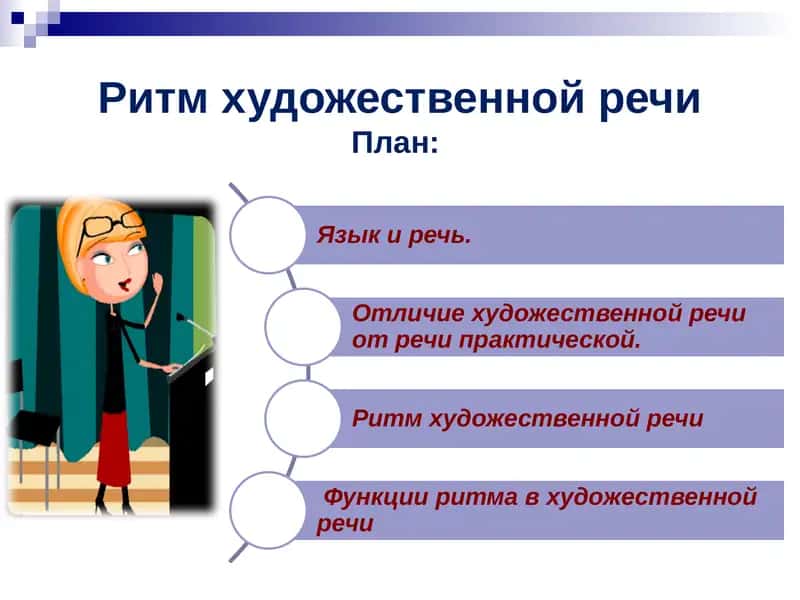 Ритм художественной речи