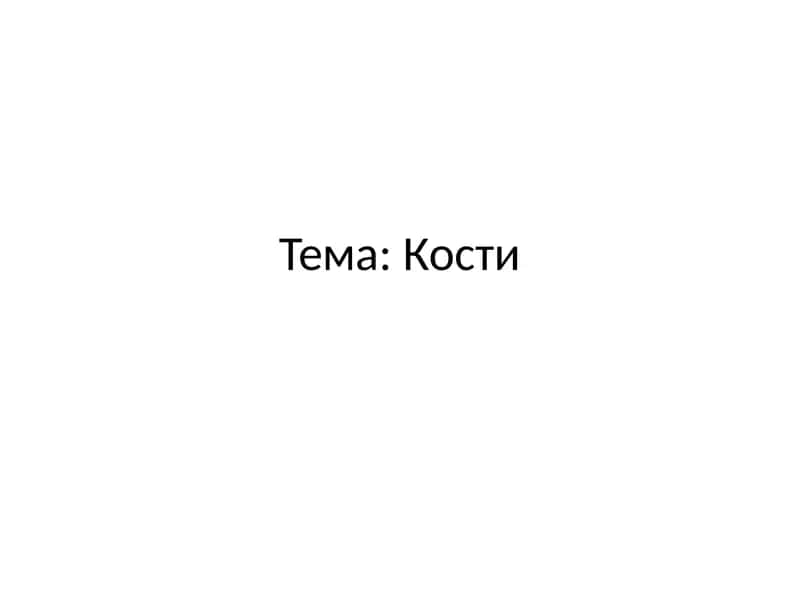Кости