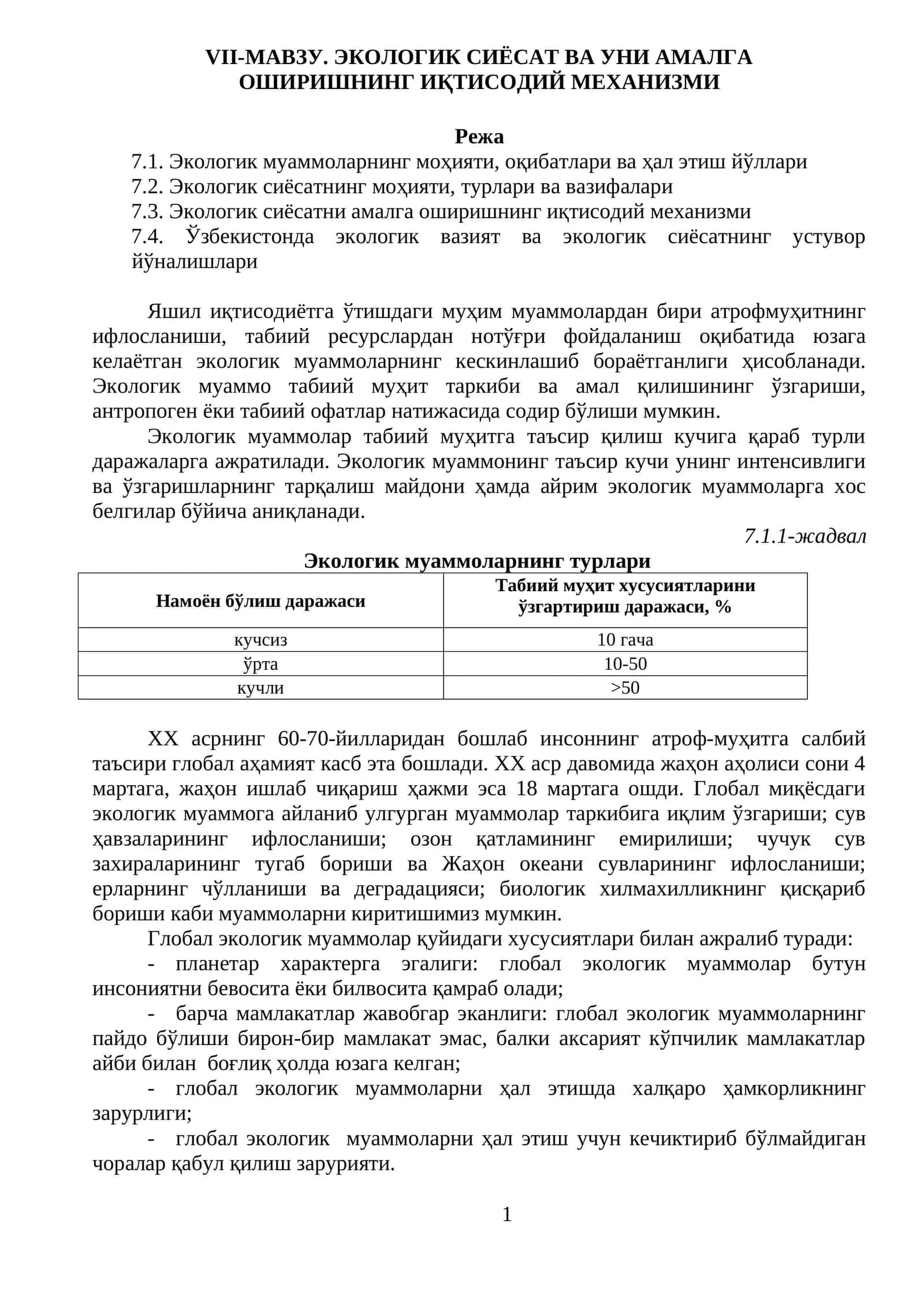 ЭКОЛОГИК СИЁСАТ ВА УНИ АМАЛГА ОШИРИШНИНГ ИҚТИСОДИЙ МЕХАНИЗМИ