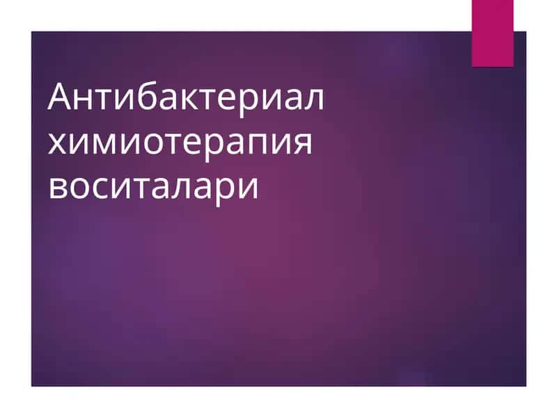 Антибактериал химиотерапия воситалари