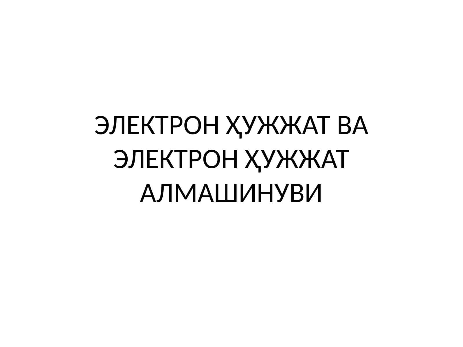 ЭЛЕКТРОН ҲУЖЖАТ ВА ЭЛЕКТРОН ҲУЖЖАТ АЛМАШИНУВИ