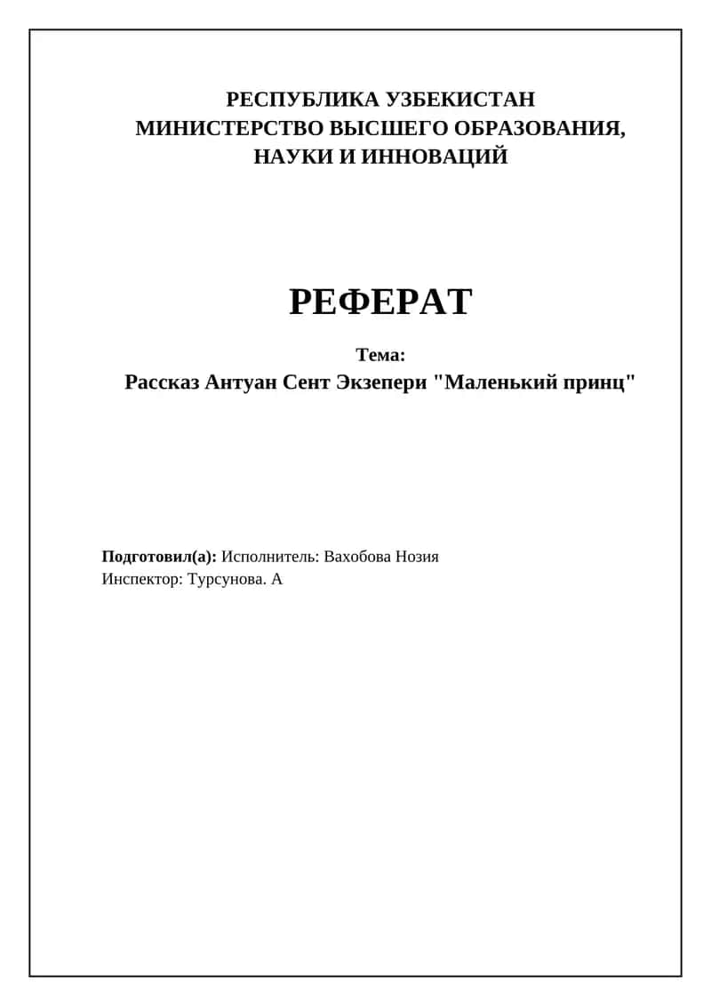 Рассказ Антуан Сент Экзепери "Маленький принц"