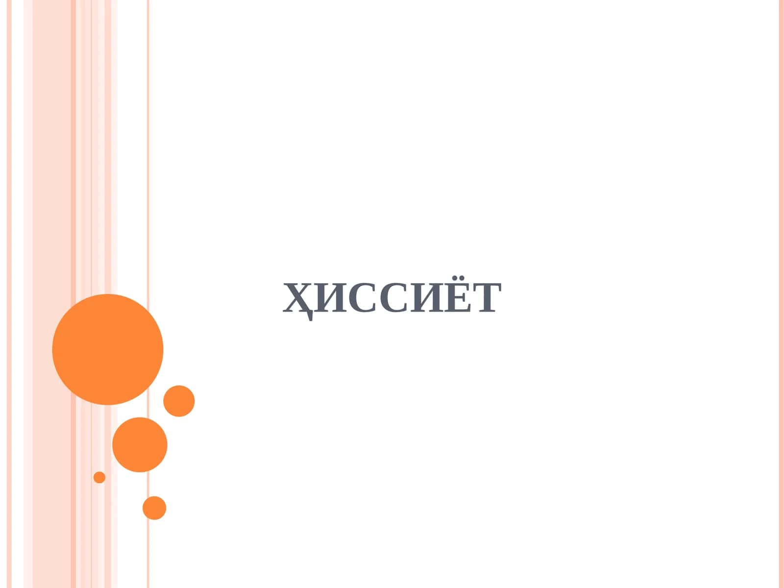 Ҳиссиёт