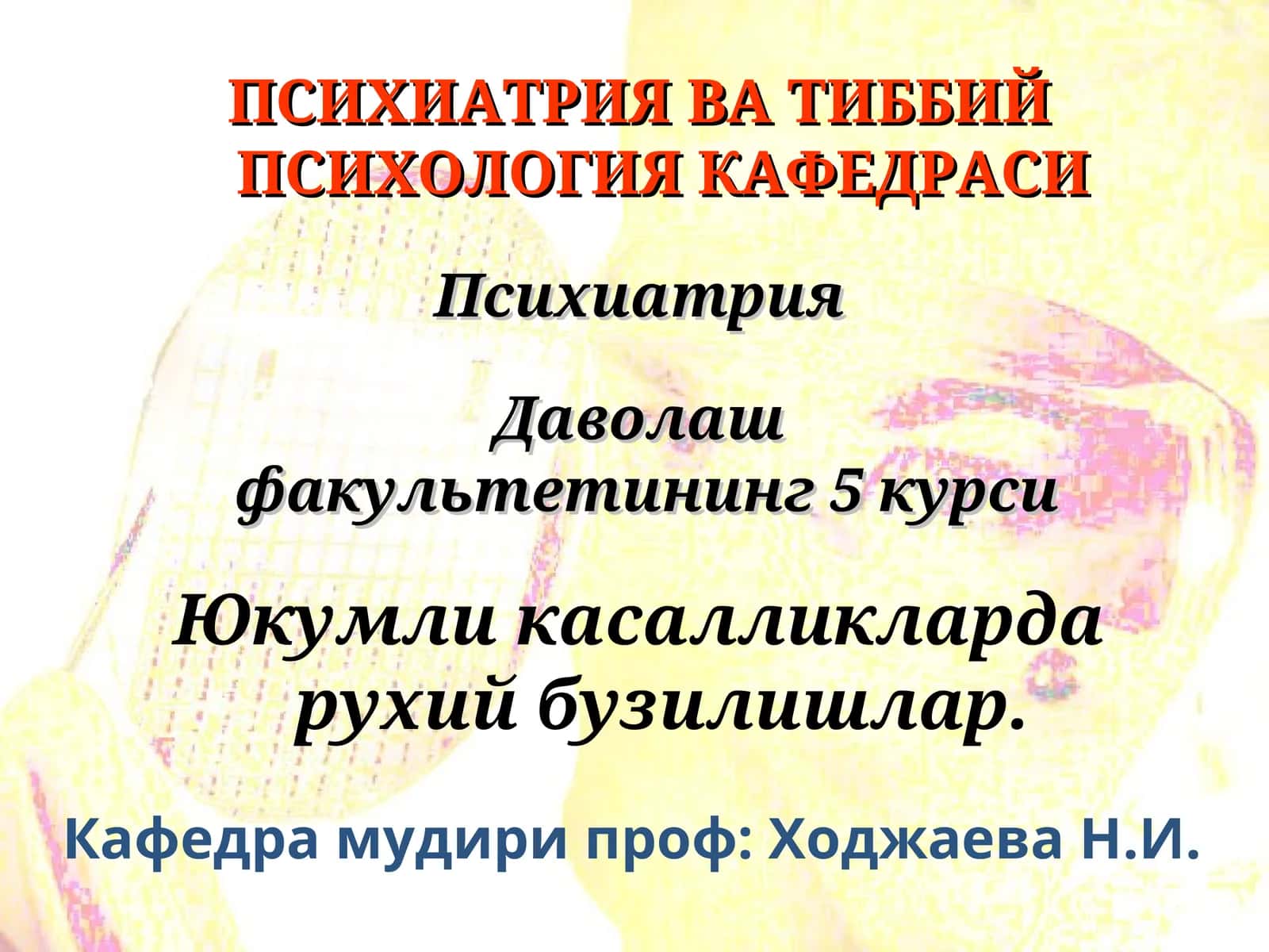 Инфекцион психозлар